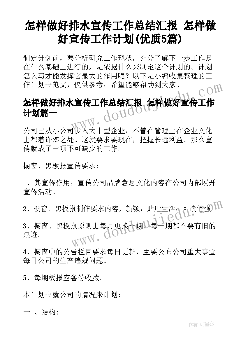 怎样做好排水宣传工作总结汇报 怎样做好宣传工作计划(优质5篇)