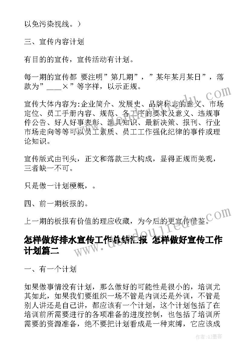 怎样做好排水宣传工作总结汇报 怎样做好宣传工作计划(优质5篇)