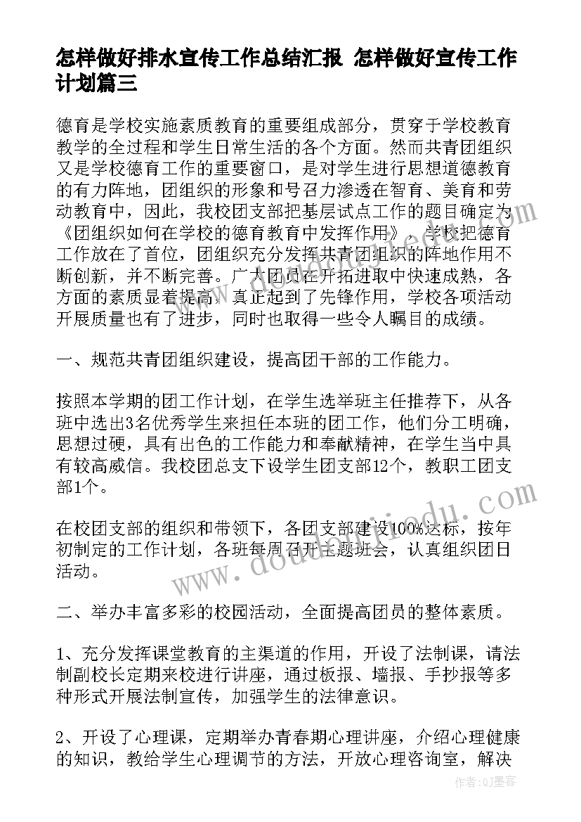 怎样做好排水宣传工作总结汇报 怎样做好宣传工作计划(优质5篇)