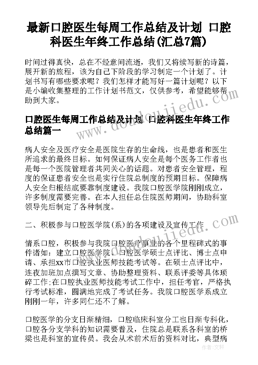 最新口腔医生每周工作总结及计划 口腔科医生年终工作总结(汇总7篇)