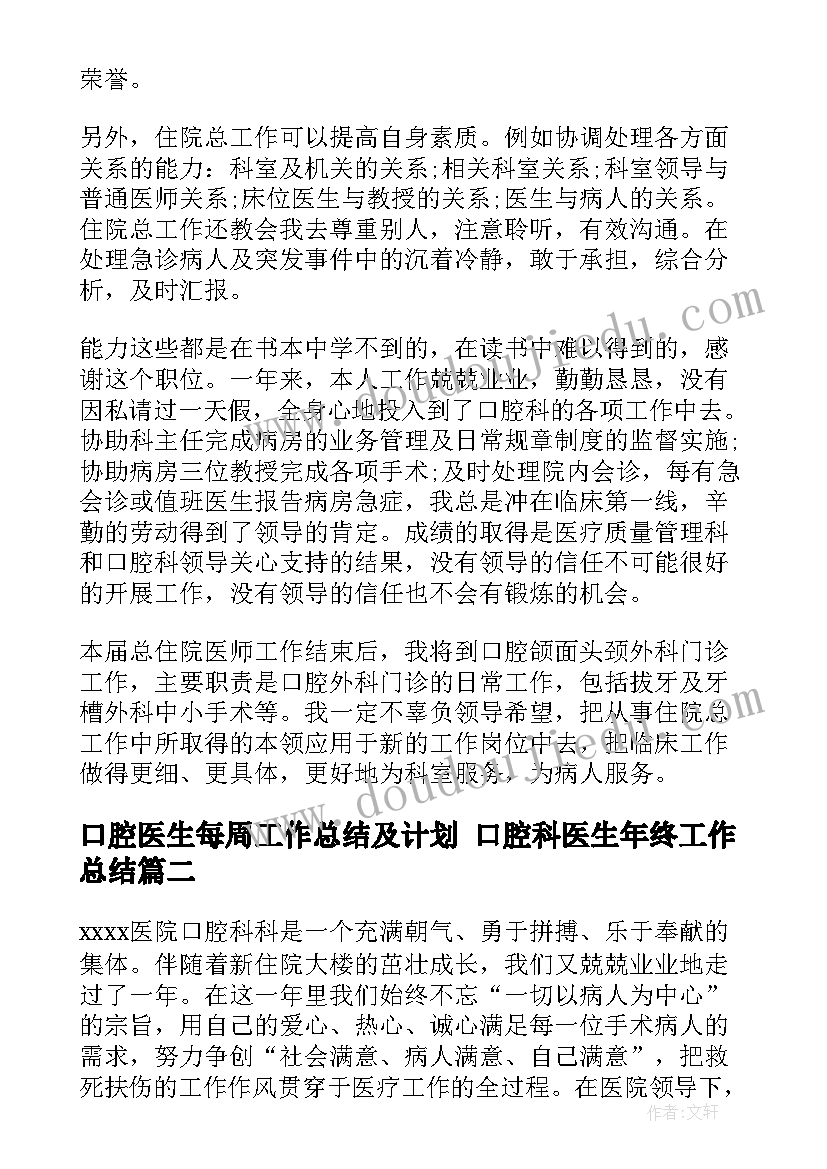 最新口腔医生每周工作总结及计划 口腔科医生年终工作总结(汇总7篇)