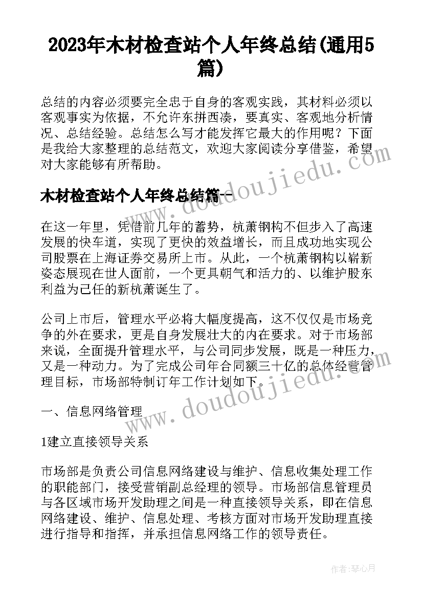 2023年木材检查站个人年终总结(通用5篇)