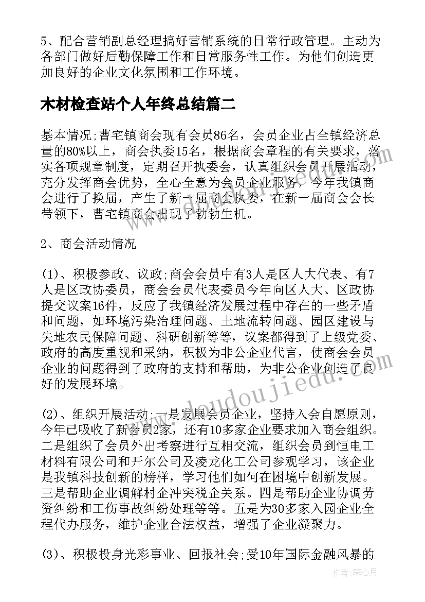 2023年木材检查站个人年终总结(通用5篇)