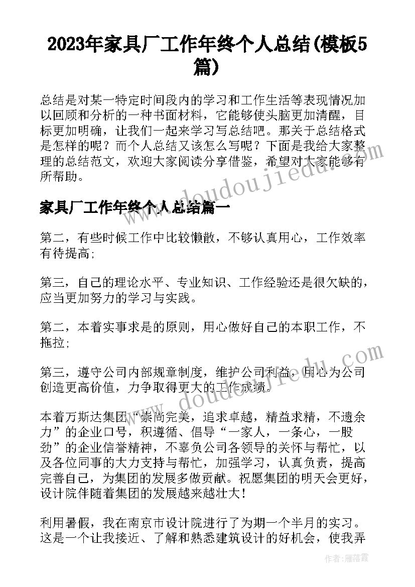 2023年家具厂工作年终个人总结(模板5篇)