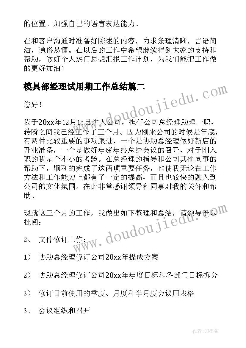 最新模具部经理试用期工作总结(精选8篇)