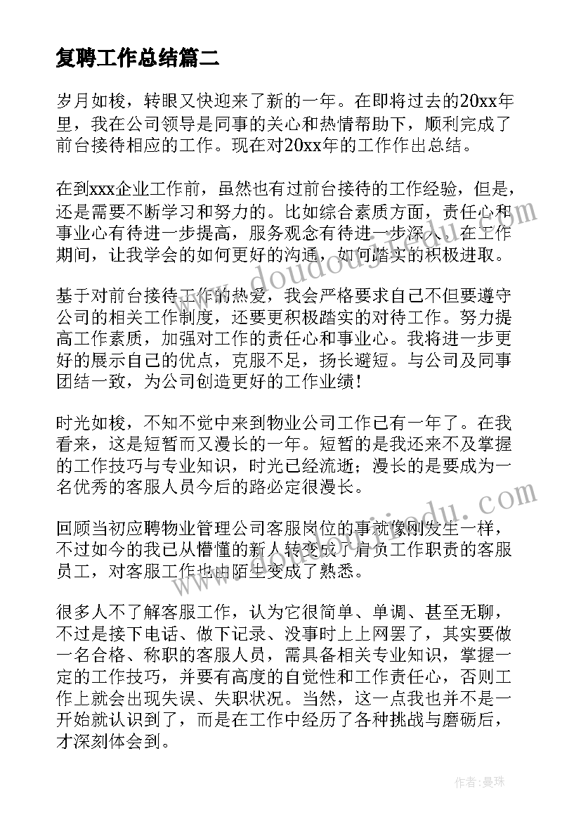 最新复聘工作总结(精选6篇)