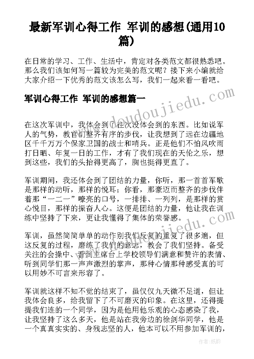 最新军训心得工作 军训的感想(通用10篇)