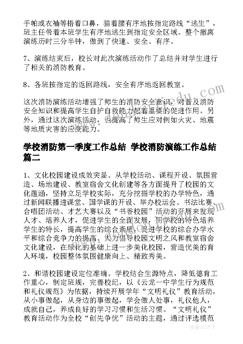 学校消防第一季度工作总结 学校消防演练工作总结(优质10篇)