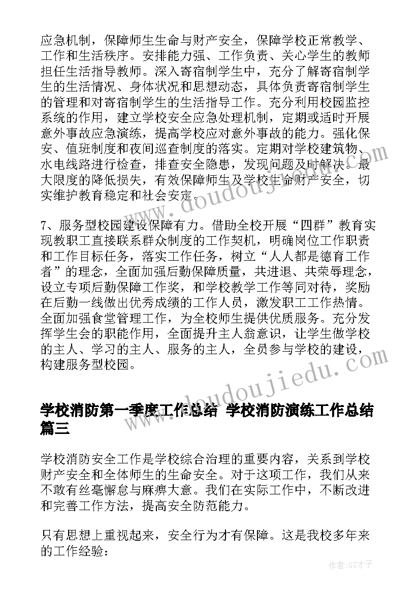 学校消防第一季度工作总结 学校消防演练工作总结(优质10篇)