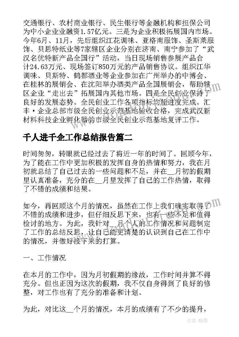 最新千人进千企工作总结报告(通用5篇)