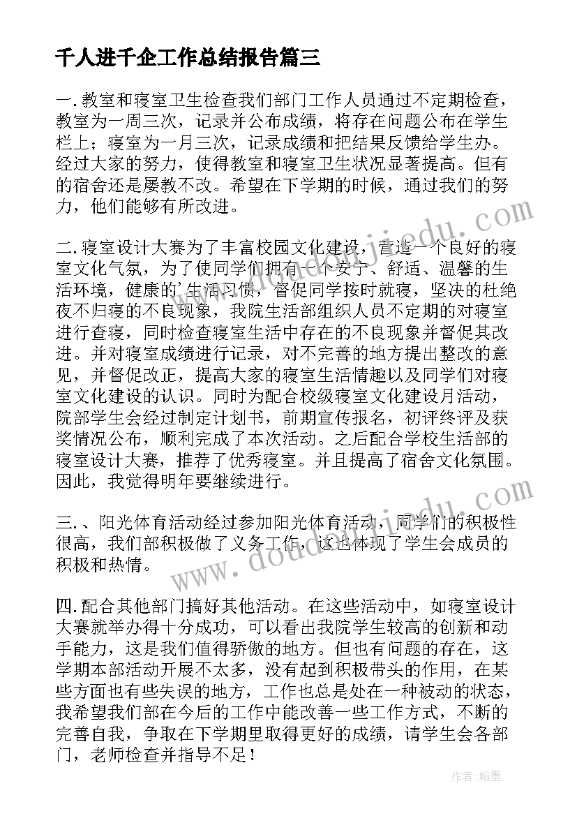 最新千人进千企工作总结报告(通用5篇)