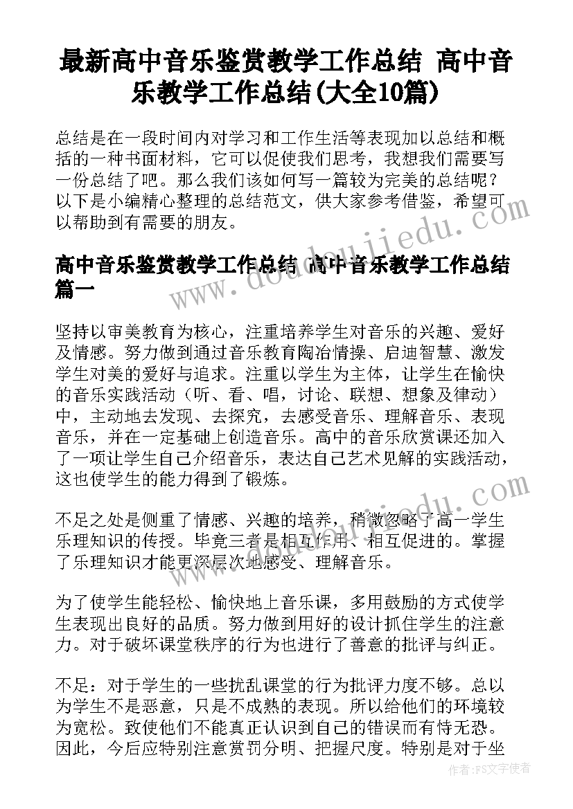 最新高中音乐鉴赏教学工作总结 高中音乐教学工作总结(大全10篇)