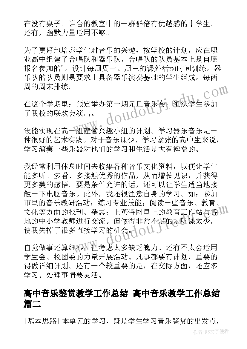 最新高中音乐鉴赏教学工作总结 高中音乐教学工作总结(大全10篇)