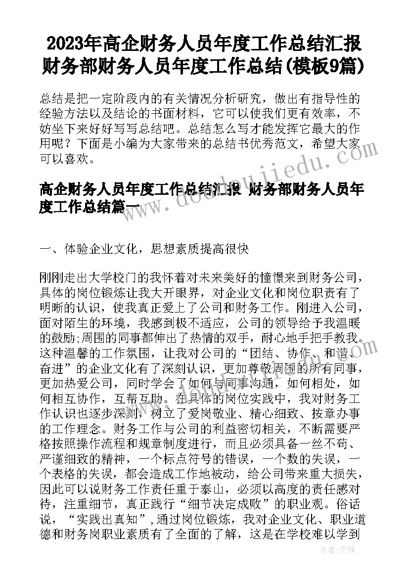 2023年高企财务人员年度工作总结汇报 财务部财务人员年度工作总结(模板9篇)