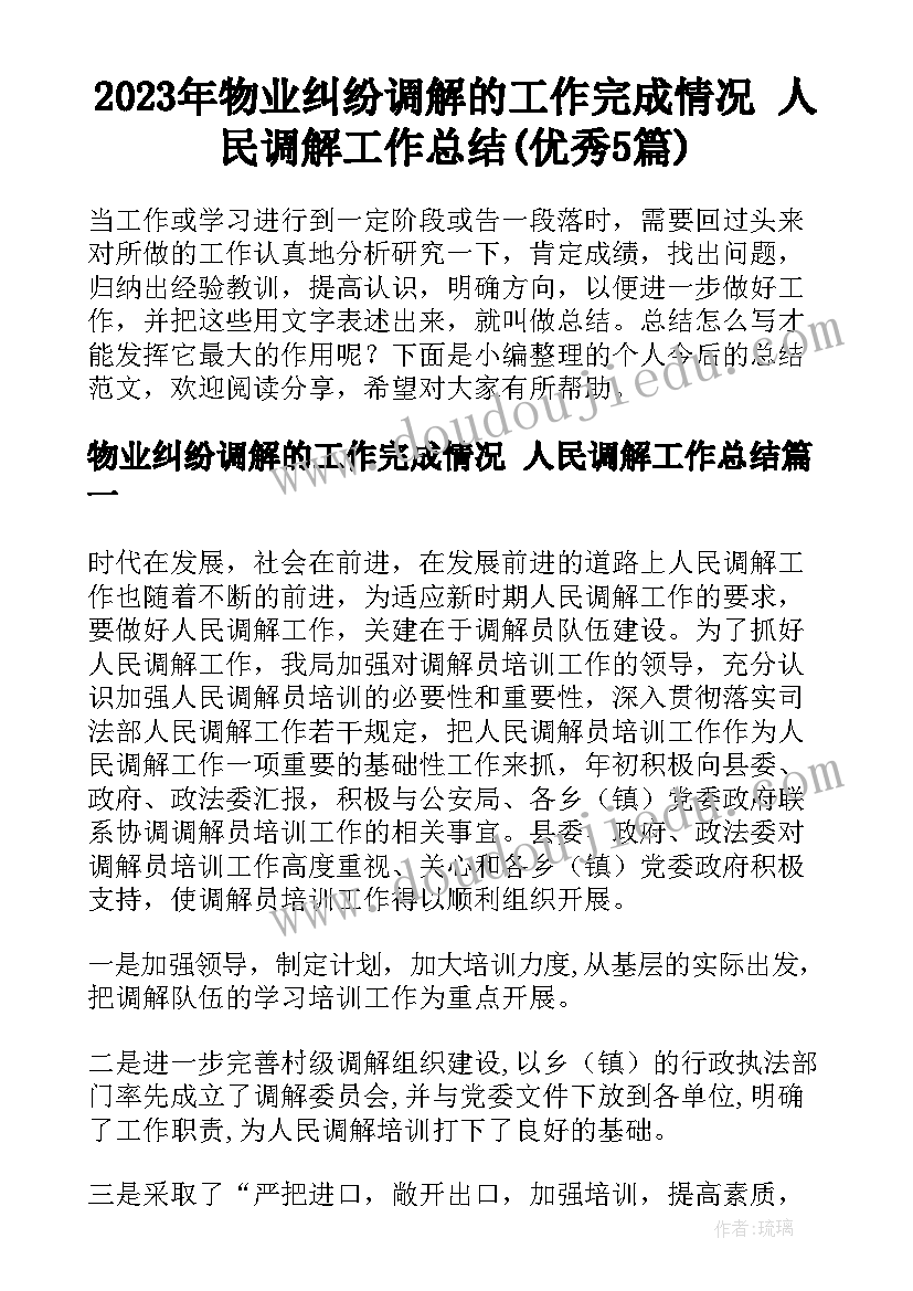 2023年物业纠纷调解的工作完成情况 人民调解工作总结(优秀5篇)