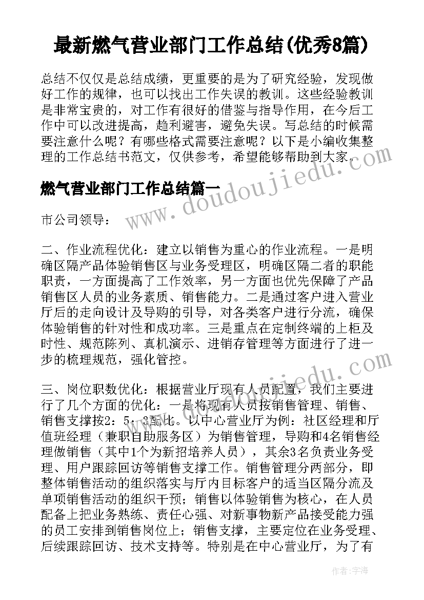 最新燃气营业部门工作总结(优秀8篇)