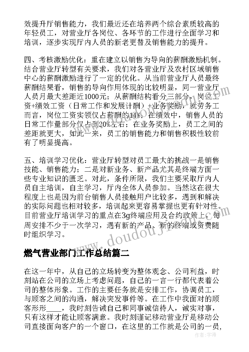 最新燃气营业部门工作总结(优秀8篇)