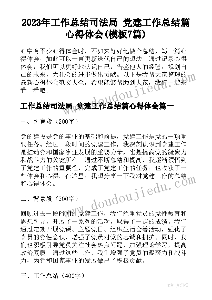 2023年工作总结司法局 党建工作总结篇心得体会(模板7篇)