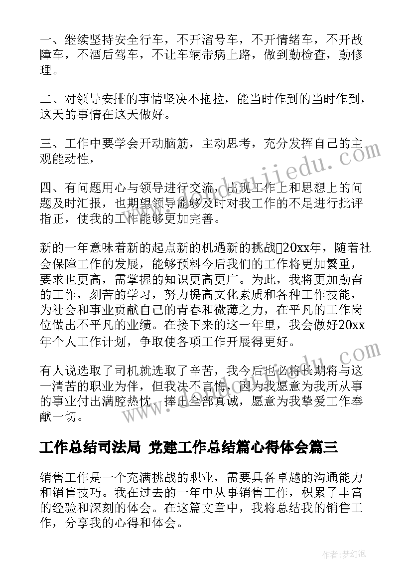 2023年工作总结司法局 党建工作总结篇心得体会(模板7篇)