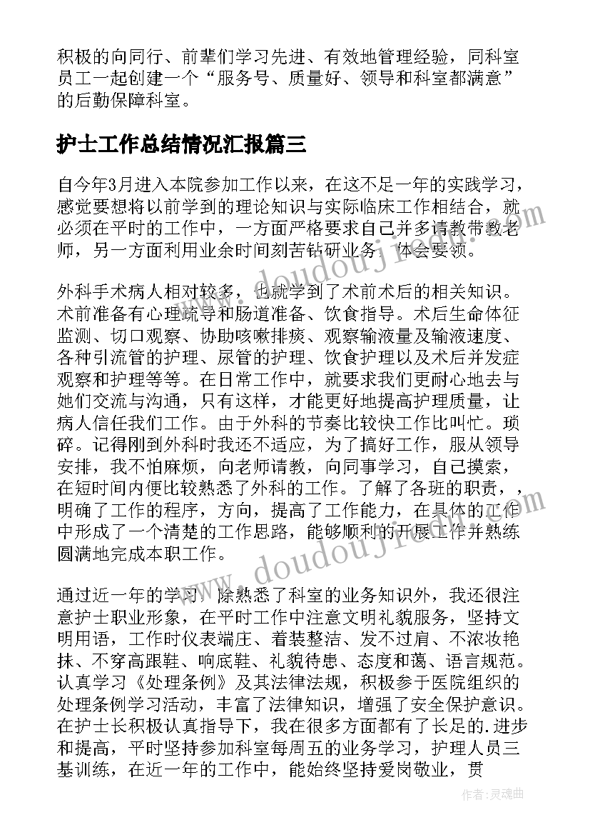 最新护士工作总结情况汇报(实用8篇)