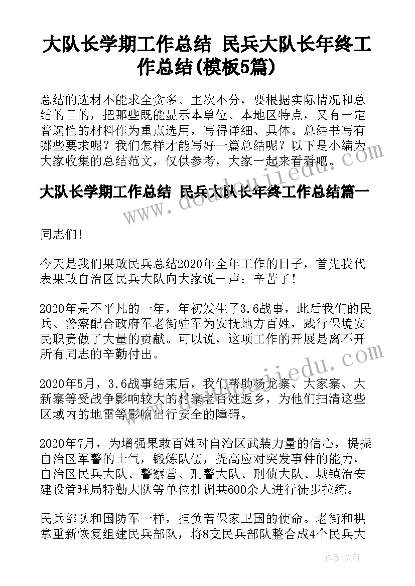 大队长学期工作总结 民兵大队长年终工作总结(模板5篇)