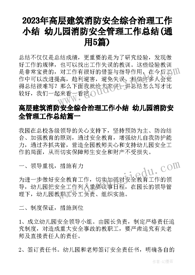 2023年高层建筑消防安全综合治理工作小结 幼儿园消防安全管理工作总结(通用5篇)