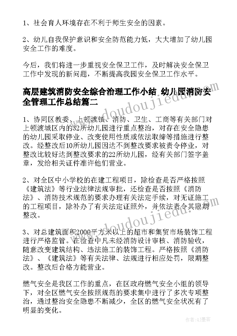 2023年高层建筑消防安全综合治理工作小结 幼儿园消防安全管理工作总结(通用5篇)