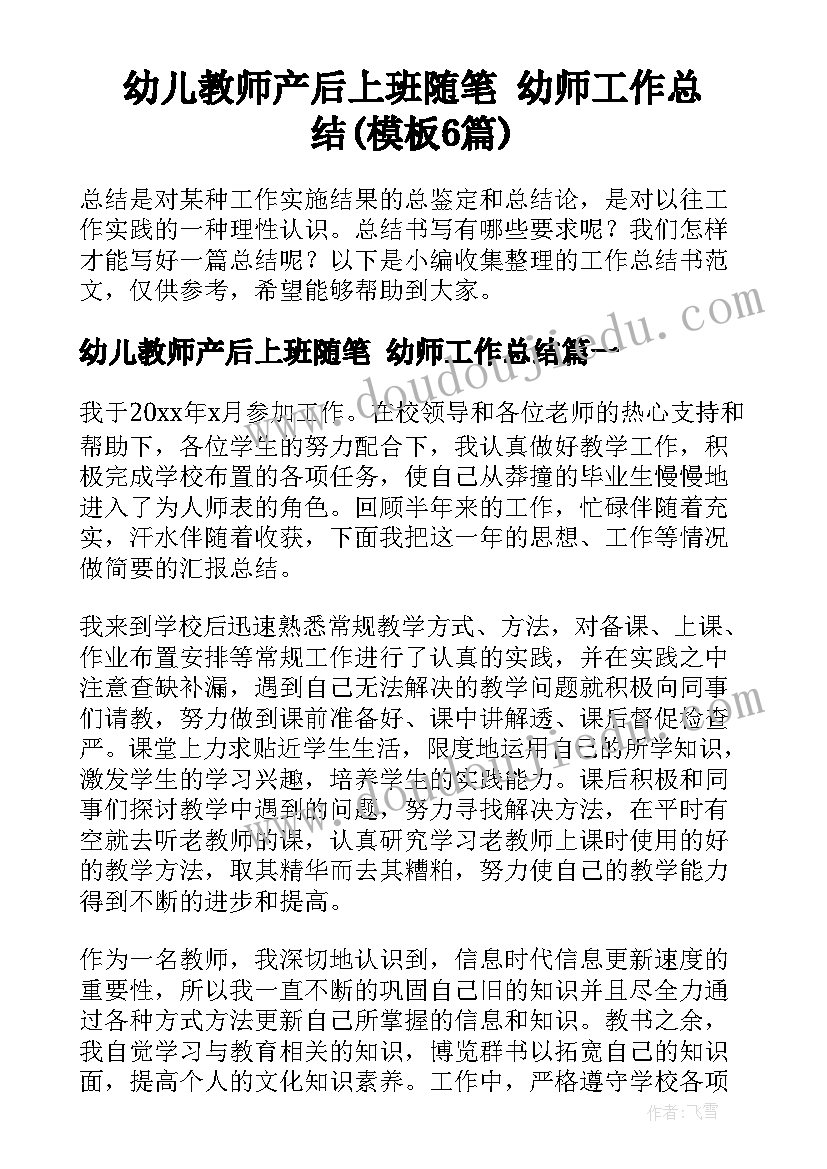 幼儿教师产后上班随笔 幼师工作总结(模板6篇)