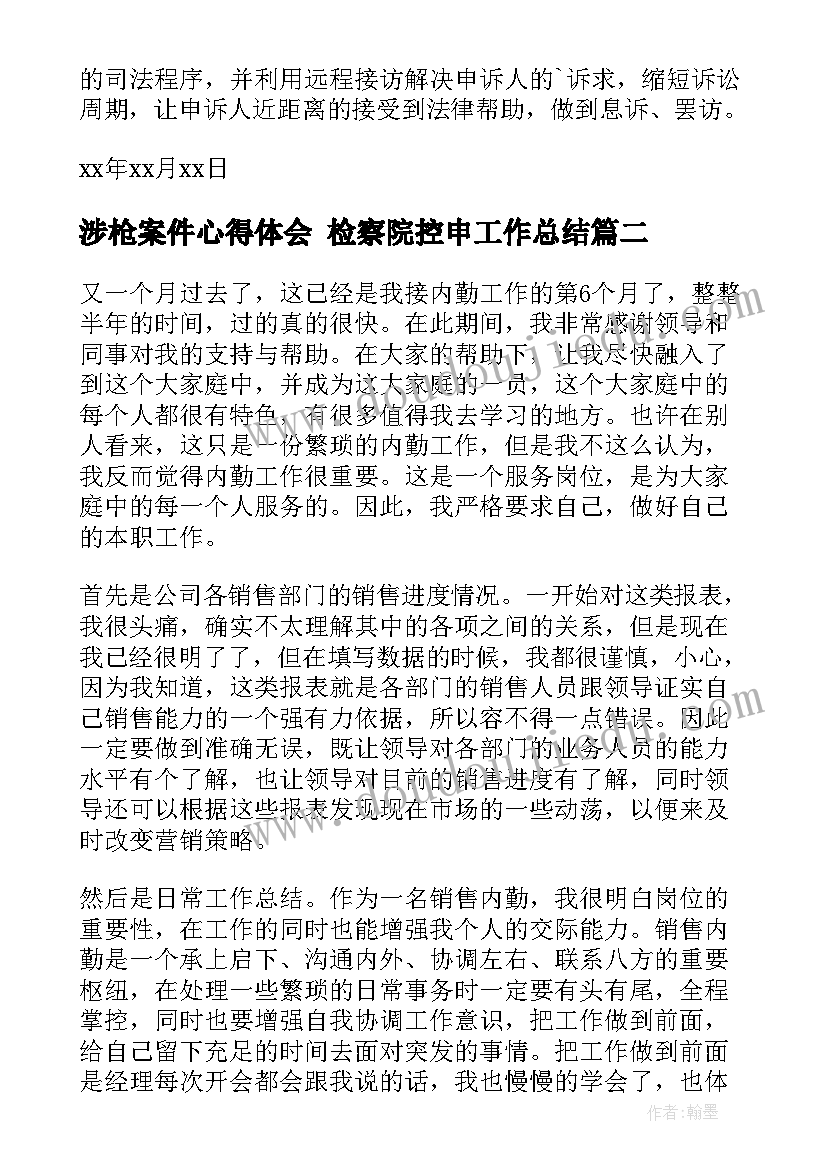 最新涉枪案件心得体会 检察院控申工作总结(精选5篇)