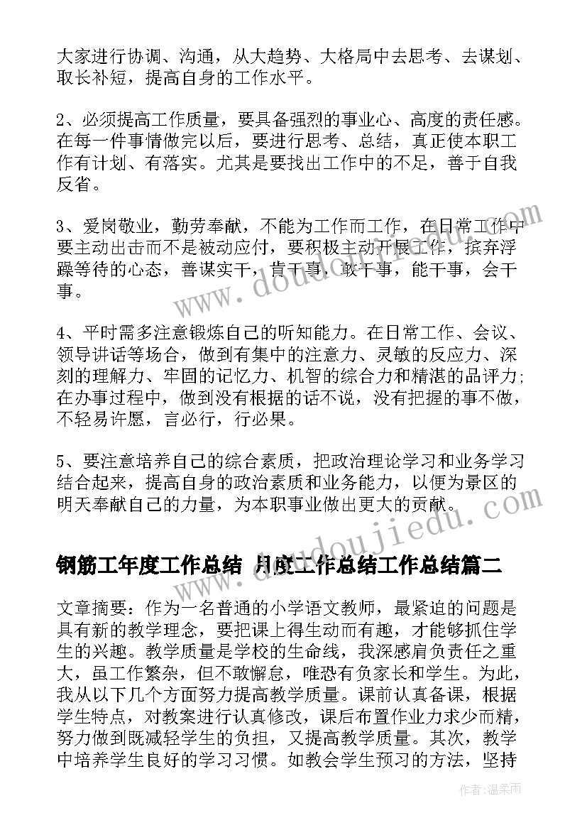 2023年钢筋工年度工作总结 月度工作总结工作总结(汇总10篇)