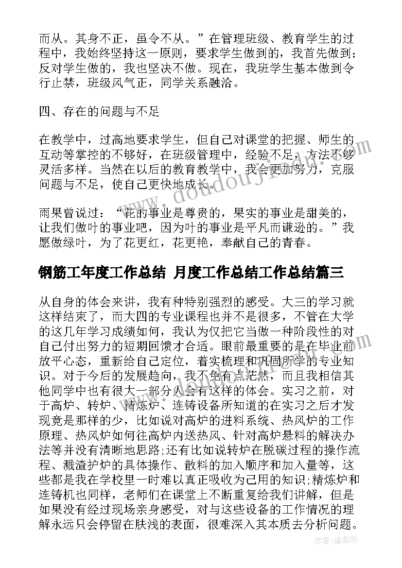 2023年钢筋工年度工作总结 月度工作总结工作总结(汇总10篇)