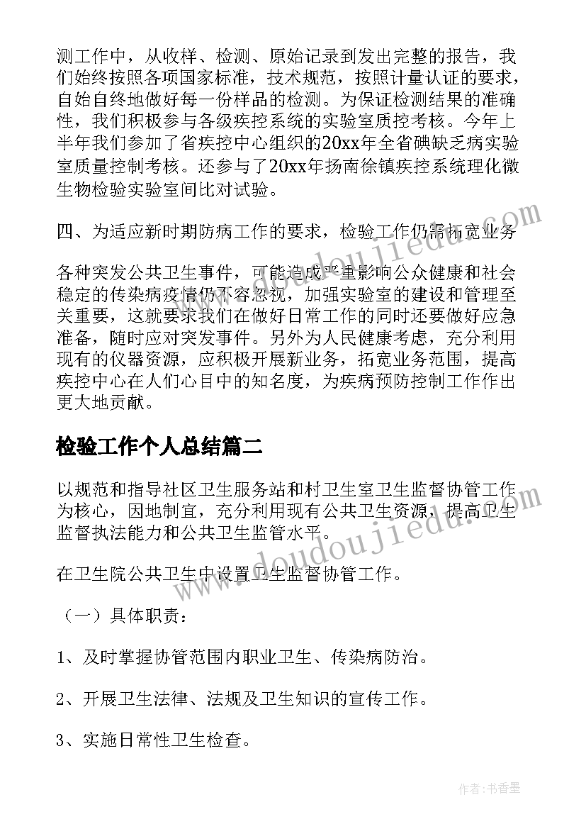 2023年检验工作个人总结(汇总8篇)