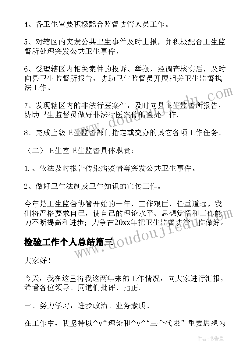 2023年检验工作个人总结(汇总8篇)