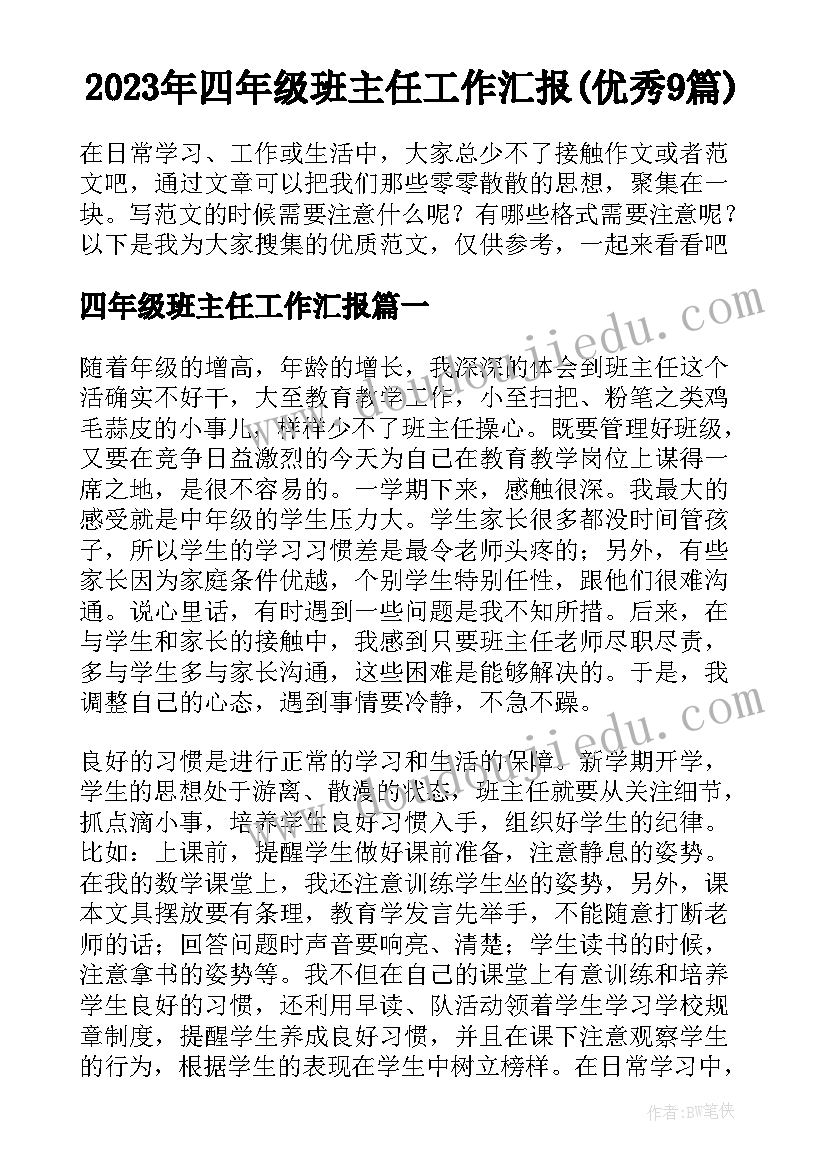 2023年四年级班主任工作汇报(优秀9篇)