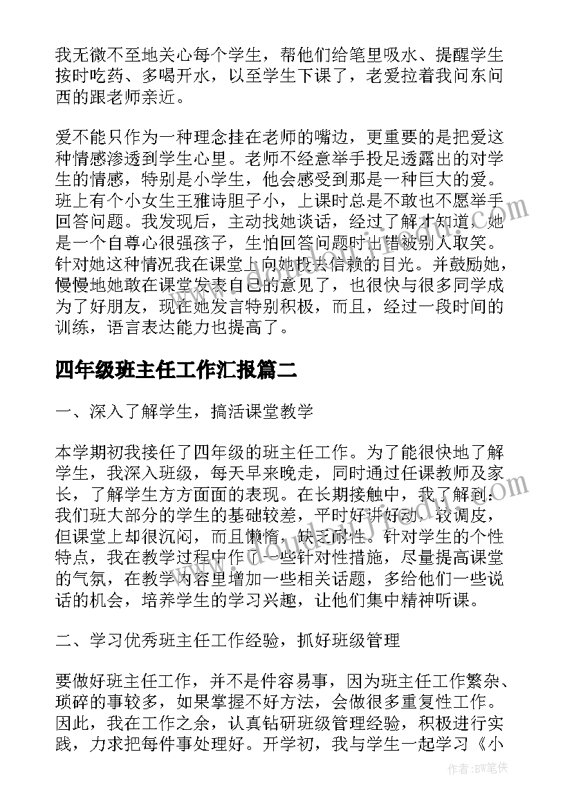 2023年四年级班主任工作汇报(优秀9篇)