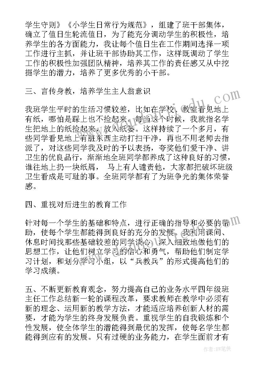 2023年四年级班主任工作汇报(优秀9篇)