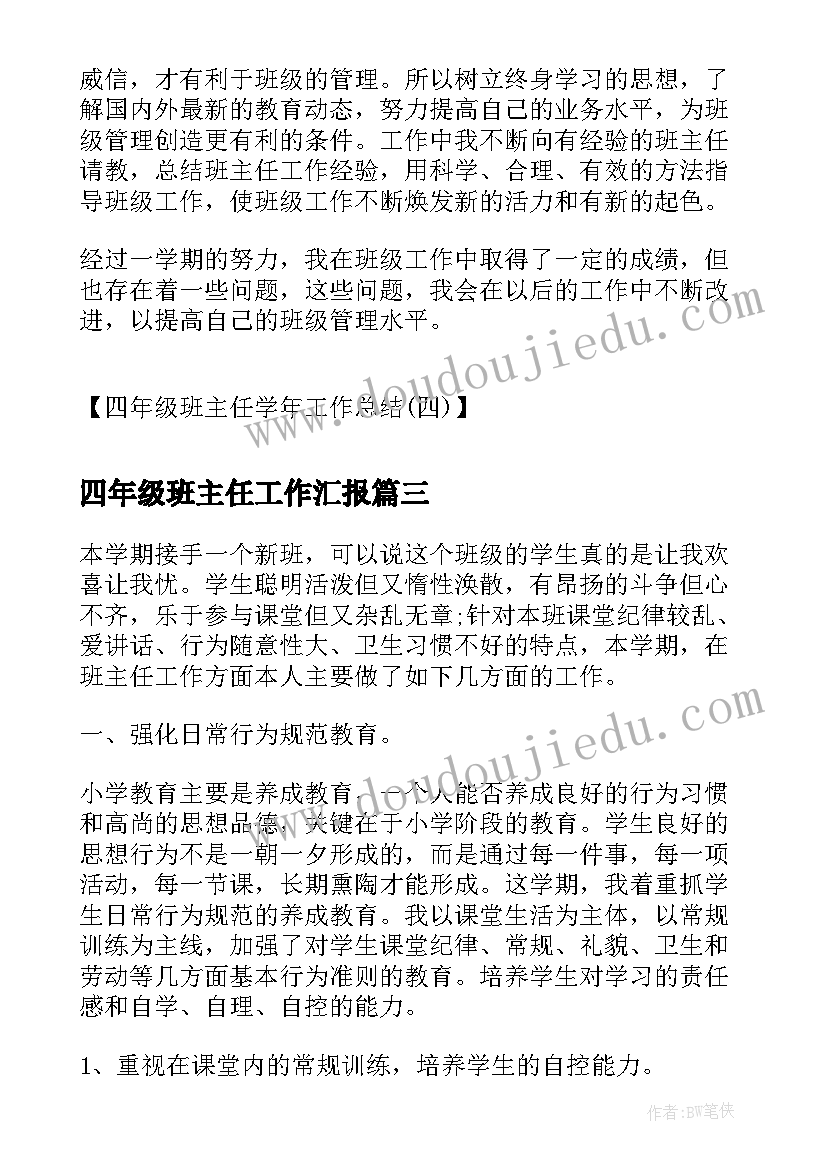 2023年四年级班主任工作汇报(优秀9篇)