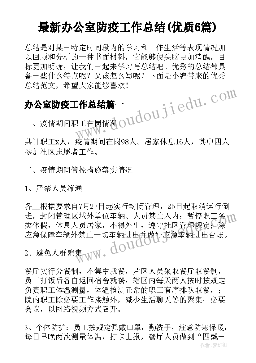 最新办公室防疫工作总结(优质6篇)