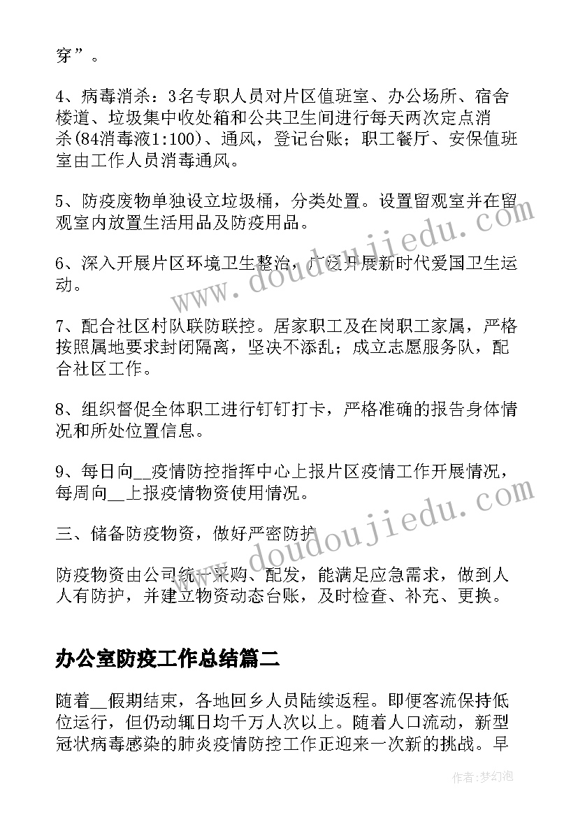 最新办公室防疫工作总结(优质6篇)