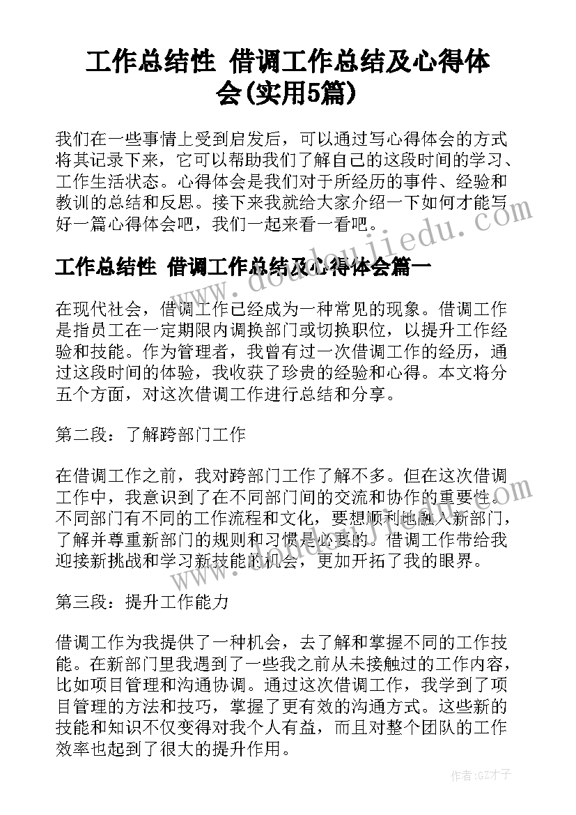 工作总结性 借调工作总结及心得体会(实用5篇)