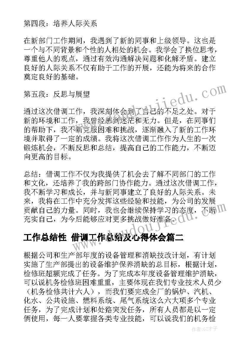 工作总结性 借调工作总结及心得体会(实用5篇)