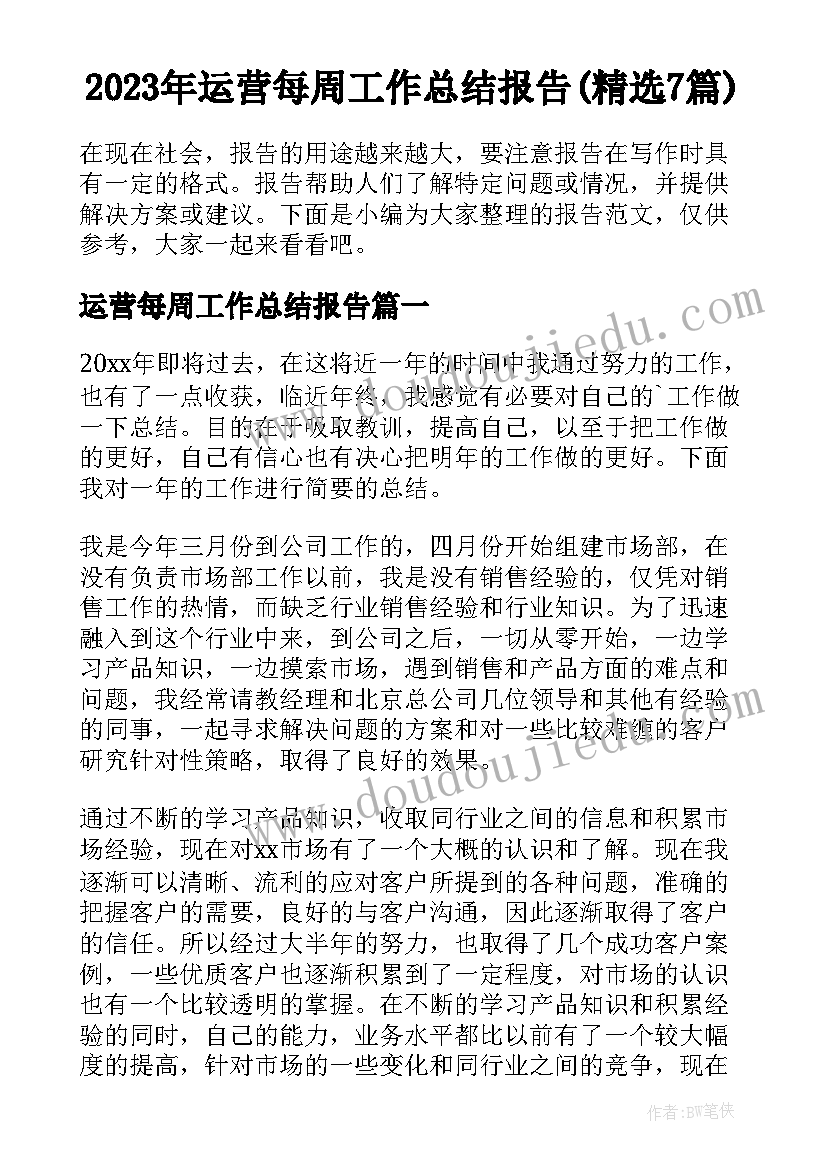 2023年运营每周工作总结报告(精选7篇)