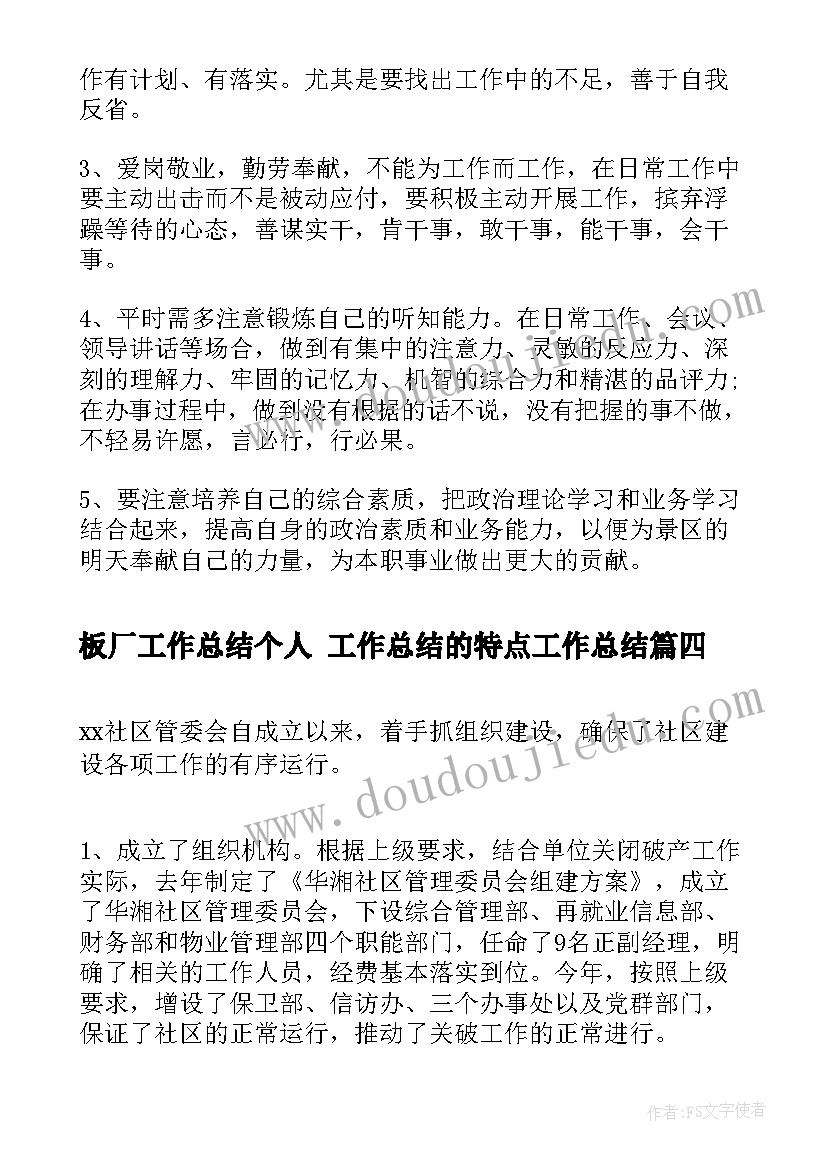 2023年板厂工作总结个人 工作总结的特点工作总结(汇总9篇)