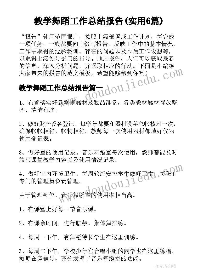 教学舞蹈工作总结报告(实用6篇)