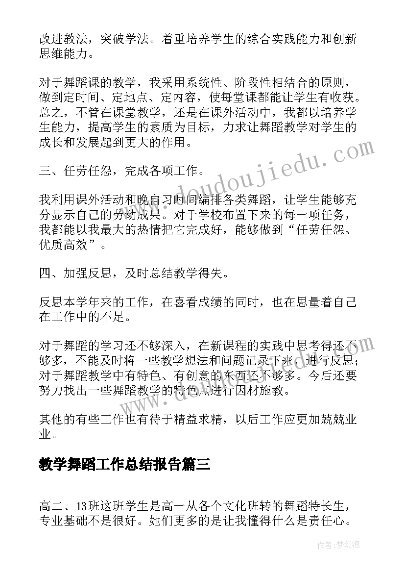 教学舞蹈工作总结报告(实用6篇)