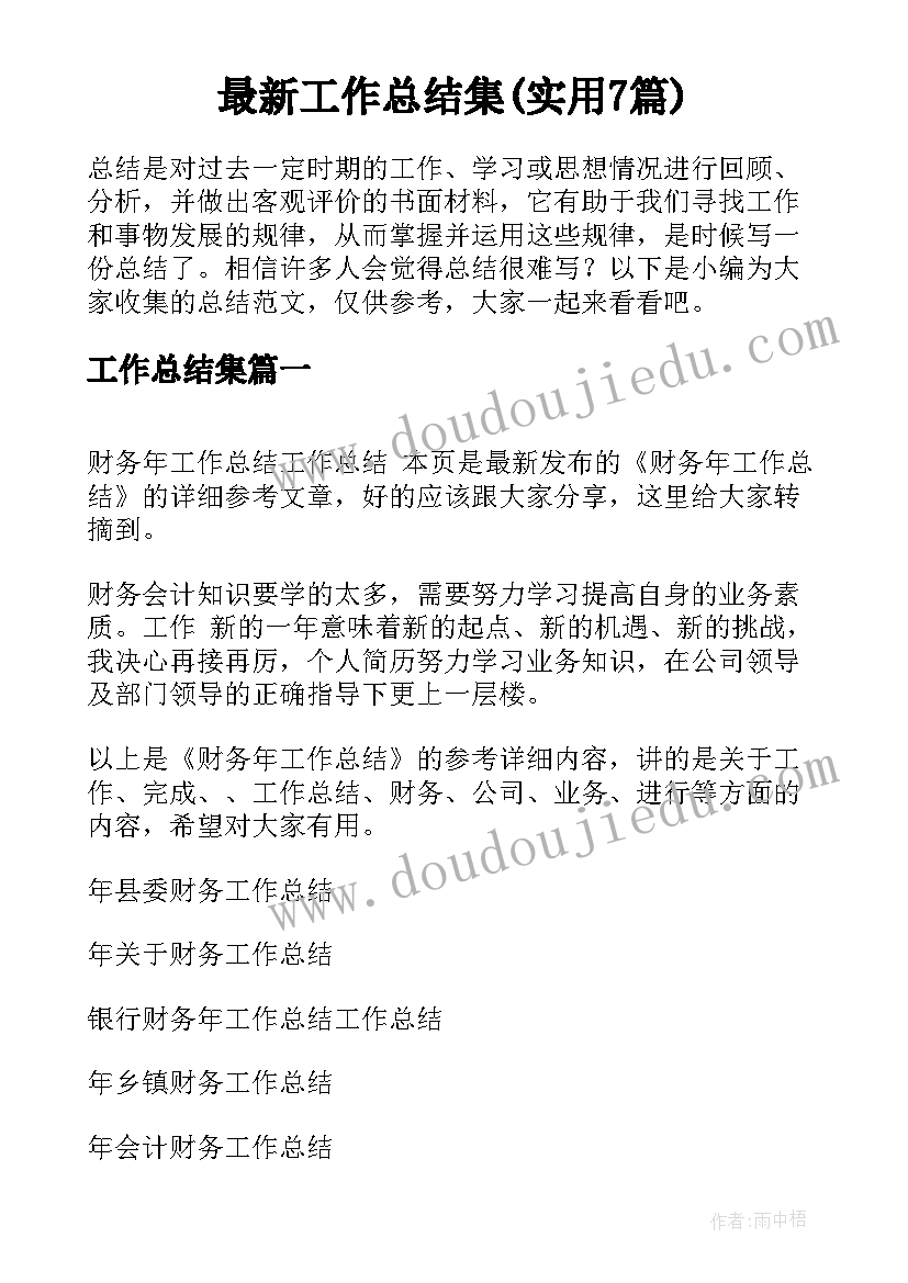 最新工作总结集(实用7篇)