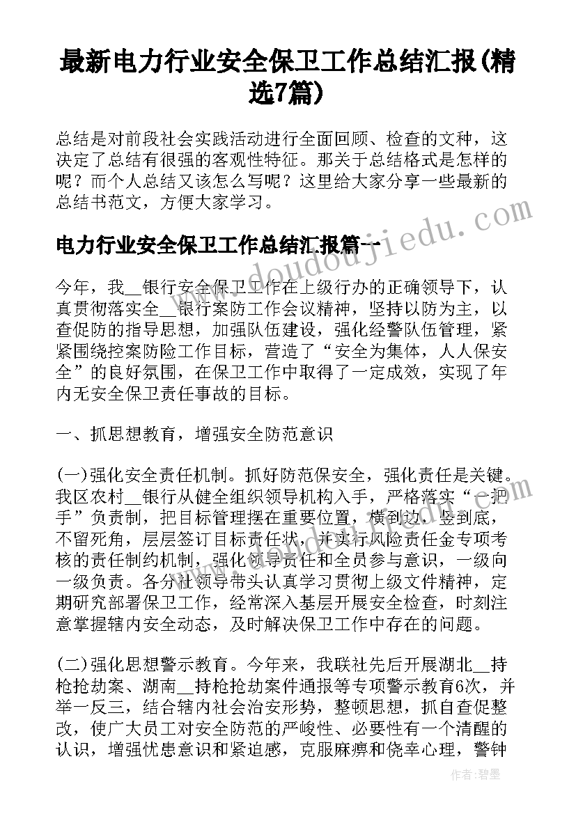 最新电力行业安全保卫工作总结汇报(精选7篇)