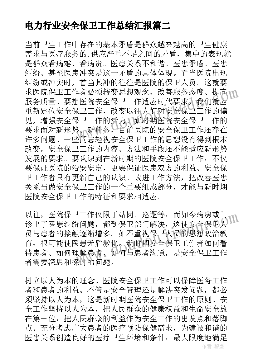 最新电力行业安全保卫工作总结汇报(精选7篇)