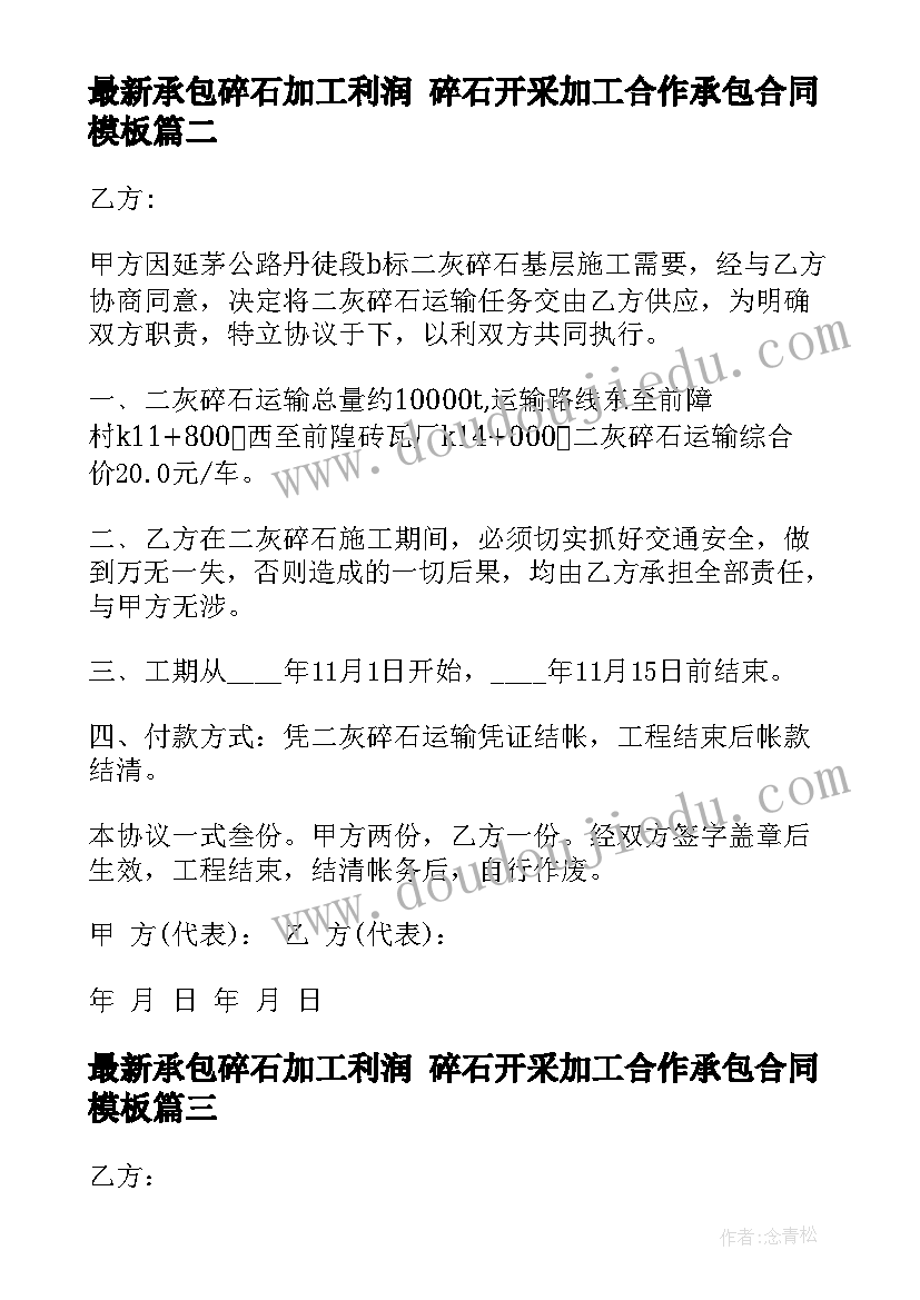 2023年承包碎石加工利润 碎石开采加工合作承包合同(实用8篇)