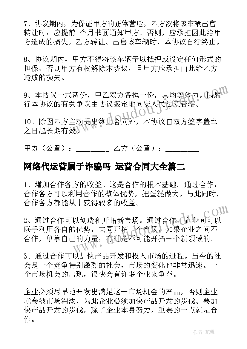 2023年网络代运营属于诈骗吗 运营合同(实用10篇)